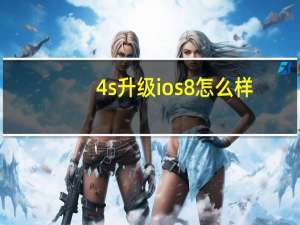 4s升级ios8怎么样（4s升级ios7.1怎么样）