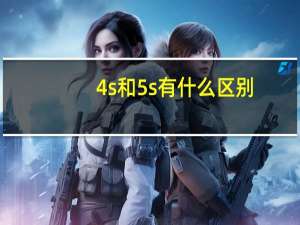 4s和5s有什么区别（5s和6s管理的区别）