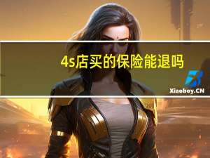 4s店买的保险能退吗