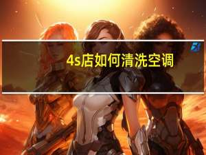 4s店如何清洗空调