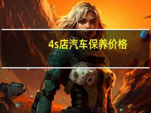 4s店汽车保养价格
