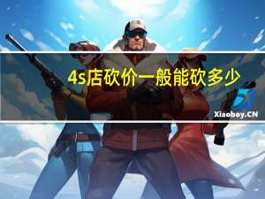4s店砍价一般能砍多少
