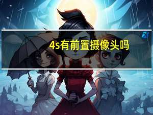 4s有前置摄像头吗