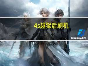 4s越狱后刷机（4s完美越狱）
