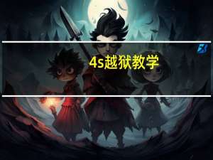 4s越狱教学（4s越狱）