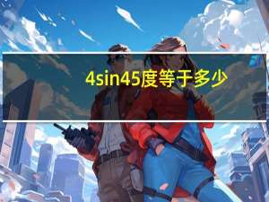 4sin45度等于多少