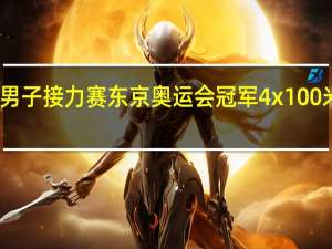 4x100男子接力赛东京奥运会冠军 4x100米东京奥运会