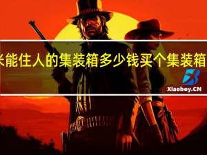 4x9米能住人的集装箱多少钱 买个集装箱房子多少钱