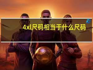 4xl尺码相当于什么尺码（4xl尺码对照表）