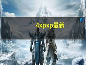 4xpxp最新（4xpxp）
