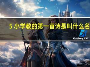 5 小学教的第一首诗是叫什么名字