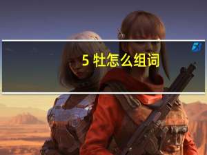 5 牡怎么组词