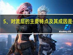 5、对流层的主要特点及其成因是什么