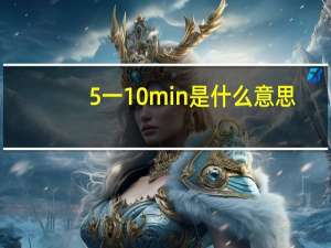 5一10min是什么意思