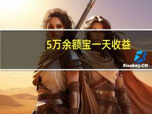 5万余额宝一天收益