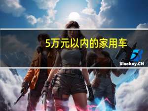 5万元以内的家用车