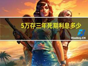 5万存三年死期利息多少