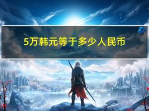 5万韩元等于多少人民币（5亿韩元等于多少人民币）