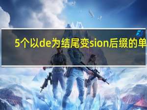 5个以de为结尾变sion后缀的单词