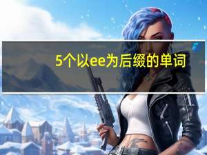 5个以ee为后缀的单词