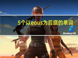 5个以eous为后缀的单词