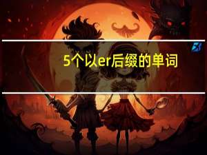 5个以er后缀的单词