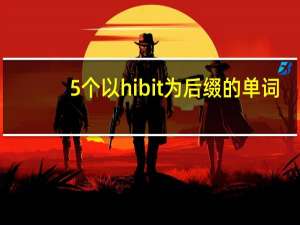 5个以hibit为后缀的单词
