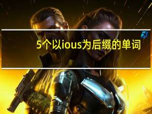 5个以ious为后缀的单词