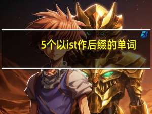 5个以ist作后缀的单词