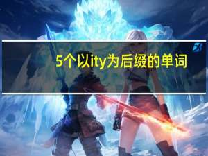 5个以ity为后缀的单词