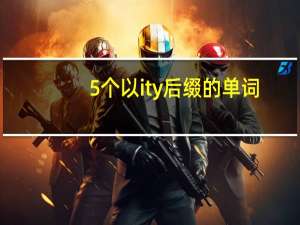 5个以ity后缀的单词