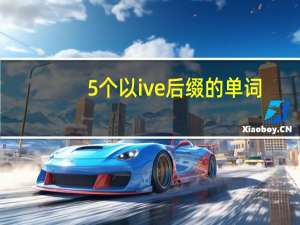 5个以ive后缀的单词