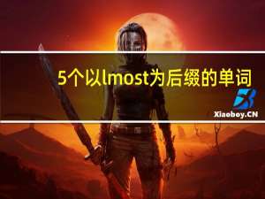 5个以lmost为后缀的单词