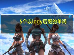 5个以logy后缀的单词
