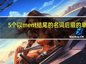 5个以ment结尾的名词后缀的单词