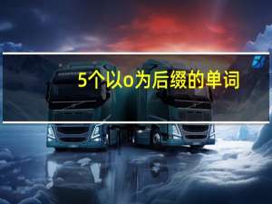 5个以o为后缀的单词