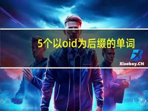 5个以oid为后缀的单词