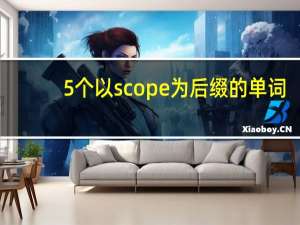 5个以scope为后缀的单词