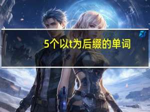 5个以t为后缀的单词