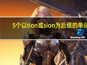 5个以tion或sion为后缀的单词
