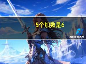 5个加数是6（2分之1加4分之一加8分之一 它们有什么规律）