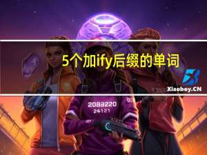 5个加ify后缀的单词