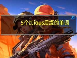 5个加ious后缀的单词