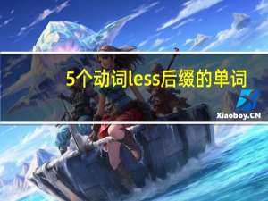 5个动词less后缀的单词