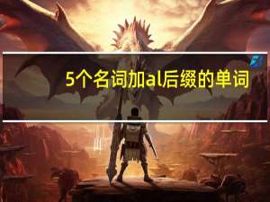 5个名词加al后缀的单词