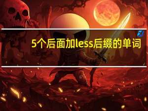 5个后面加less后缀的单词