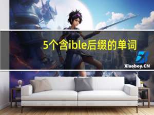 5个含ible后缀的单词