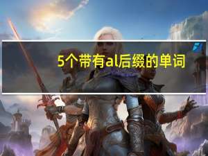 5个带有al后缀的单词
