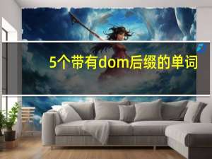 5个带有dom后缀的单词