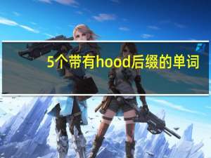 5个带有hood后缀的单词
